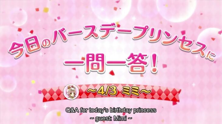 [4/3/2023] Mimi Birthday English Subtitle [ミミ 誕生日] – Princess Connect Re:Dive [プリコネR]