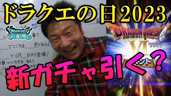 ドラクエウォーク447【ドラクエの日2023！ドラクエ6コラボイベント楽しみだね！で、新ガチャラミアスのつるぎはみんな引くの？】