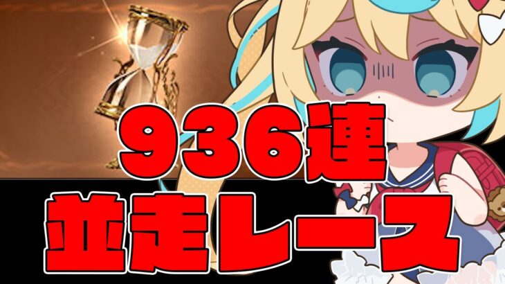 【4日目】チキチキ！936連並走RTA【グランブルーファンタジー】【VTuber #獅堂リオ】