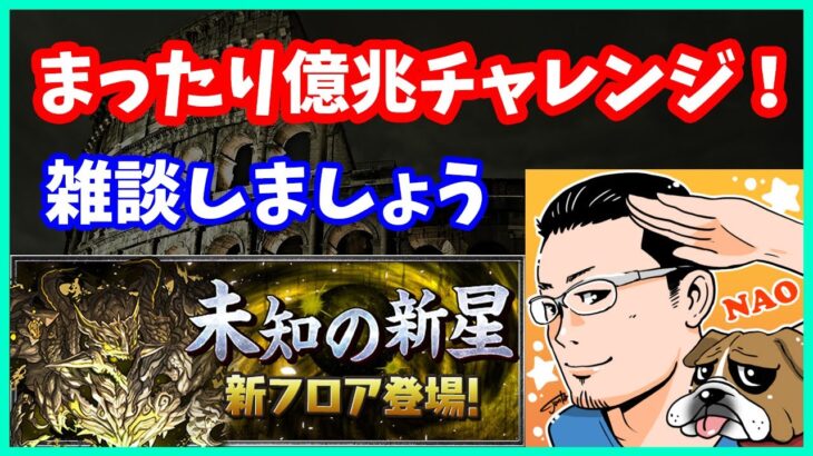 🔴【パズドラ】まったり億兆チャレンジ！クリアした人もまだの人も4月最後は一緒にやられましょう…ｗ【実況ライブ/LIVE】