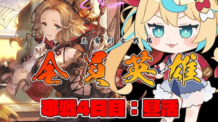 【昼】光有利古戦場：本戦4日目【グランブルーファンタジー】【VTuber #獅堂リオ】