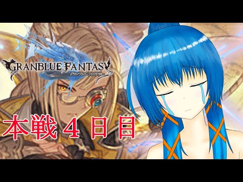 【グラブル光古戦場】本戦4日目、ラストスパート！【a#352】