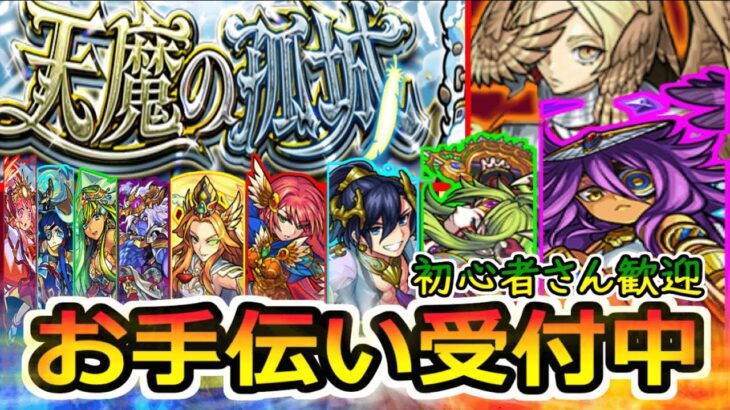 【モンスト】世界を救うぞ！天魔お手伝い受付中です。終尾の巨人(オーブ5個回収)等々も。進撃の巨人超究極【ライブ配信】