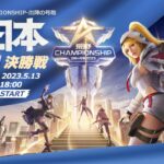 5/13(土) 18:00配信 2023荒野CHAMPIONSHIP 出陣の号砲 東日本決勝戦 DAY1 #荒野CHAMP