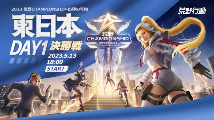 5/13(土) 18:00配信 2023荒野CHAMPIONSHIP 出陣の号砲 東日本決勝戦 DAY1 #荒野CHAMP