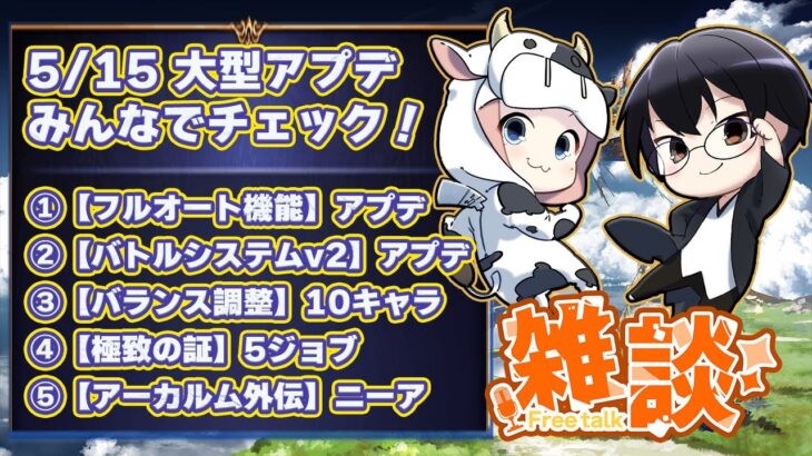 【グラブル】5/15 大型アプデをみんなでチェックしようぜ！🐮👓第1884回目【🔴LIVE配信】