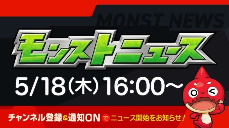 モンストニュース[5/18]モンストの最新情報をお届けします！【モンスト公式】