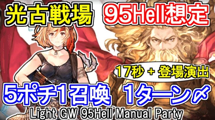 【ゼウス】5ポチ1召喚！　光古戦場95hell手動想定　ソルジャー【グラブル】 / [GBF]Light GW 95Hell Manual Party