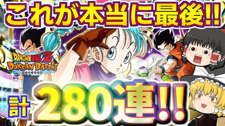 【ドッカンバトル#553】やっぱり諦め切れなかったLRブルマ!!　最後の追いガチャ80連引いていきます!!