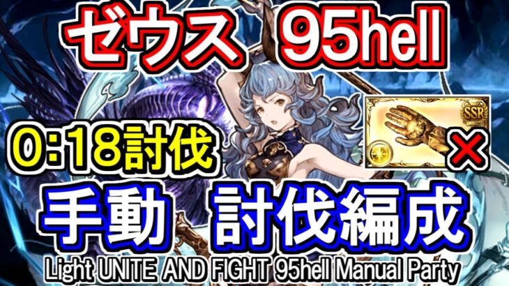 【ゼウス】5ポチ１召喚！　光古戦場95hell　手動編成【グラブル】 / [GBF]Light UNITE AND FIGHT 95hell Manual Party