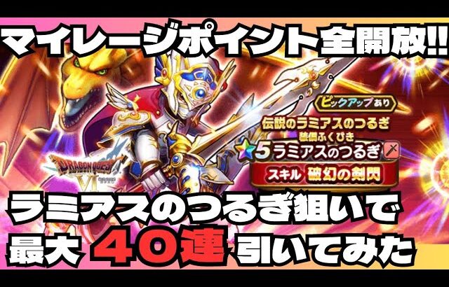 【ドラクエウォーク】祝ドラクエの日＆ドラクエ6イベント！早速ラミアスのつるぎ狙いでガチャ４０連してみた！