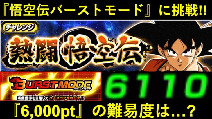 【ドッカンバトル】『熱闘悟空伝：バーストモード』に挑戦！6,000pt達成の難易度は…？