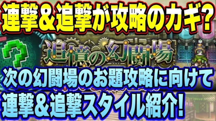 【ロマサガＲＳ】連撃＆追撃が攻略の鍵？7月上旬に幻闘場に新しいお題が！連撃＆追撃持ちスタイルを一挙紹介！【ロマンシングサガリユニバース】