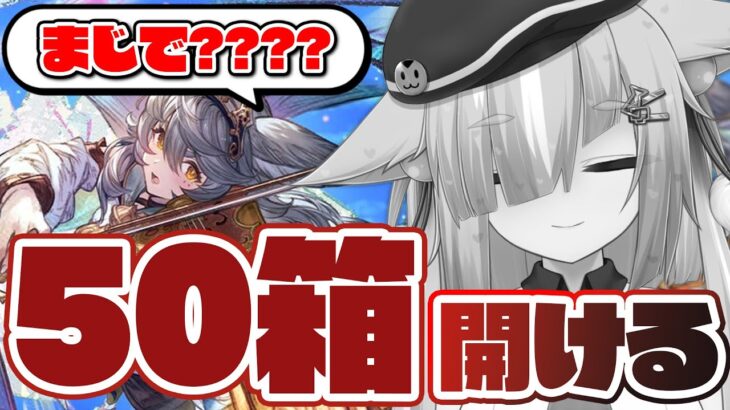 【グラブル/完全初見🔰】エニアド720連？ いいえ、地獄の”箱イベ50箱耐久”のお時間です！！！！！【玉響憩/Vtuber】