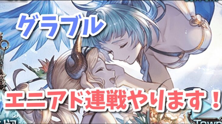 【グラブル】地獄のエニアド720連戦やります！！