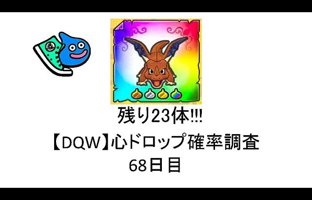 【ドラクエウォーク】心ドロップ確率調査#74