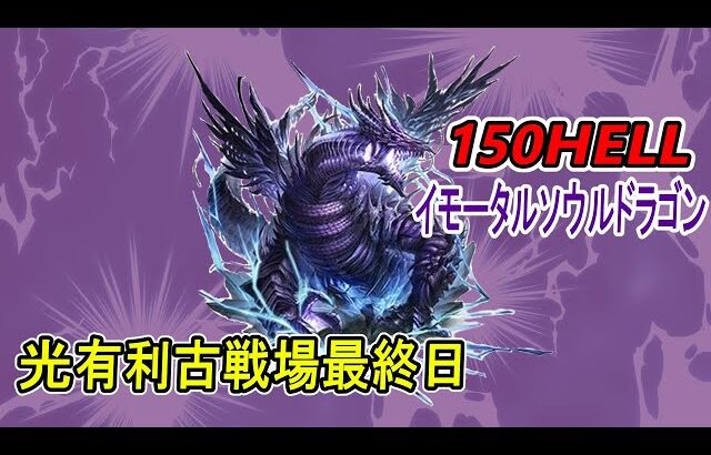 【グラブル】ラストラン！ 今回も最低8万位以内【古戦場】