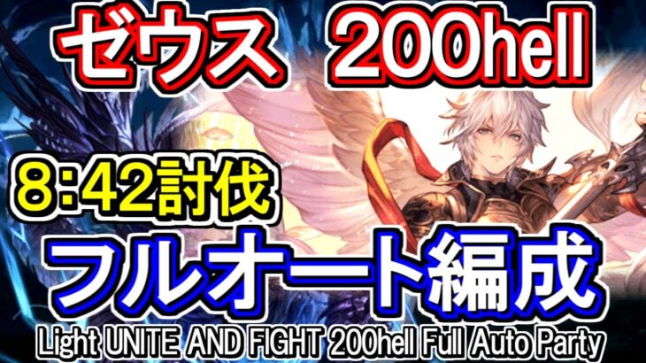 【ゼウス】8分台安定！　光古戦場200hell　フルオート編成【グラブル】 / [GBF]Light UNITE AND FIGHT 200hell full auto Party