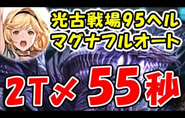 【光古戦場】95ヘル マグナ フルオート 2ターン討伐 55秒（光有利古戦場）（95HELL）（グラブル）「グランブルーファンタジー」