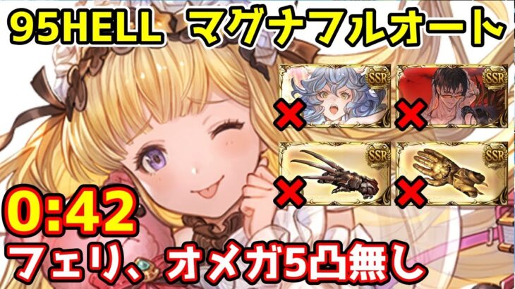 【グラブル】光有利古戦場95HELL マグナフルオート 0:42 フェリ、オメガ5凸なし