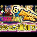 【ドッカンバトル】AnniversaryBattle 私の希望と願望なミッション追加を！【DragonBallZDokkanBattle】