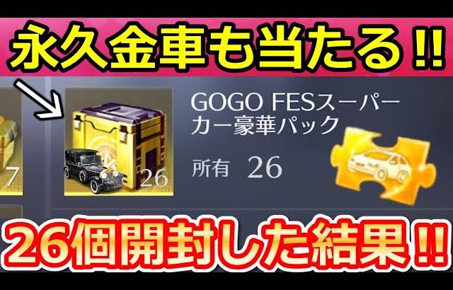 【荒野行動】必ず金車が当たる‼金車確定BOXを26個開封したら…。永久車両マクラーレンが当たるのか検証！GOGOフェス限定特典・天界の彼方の無料配布アイテム（バーチャルYouTuber）