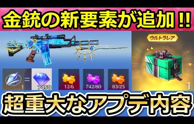 【荒野行動】各種の銃器チップが便利に！金銃セレクトBOXが無料配布＆撃破ボイス付きのコラボ金銃が改善！画質設定・ウルトラマンコラボの最新アプデ情報（バーチャルYouTuber）