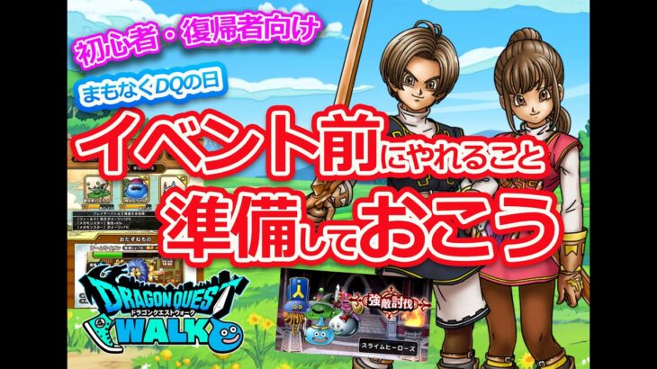 【ドラクエウォーク】初心者・復帰者向け　イベント回収は大丈夫？もうすぐ始まるDQの日🎵わたしは間に合いませんｗ