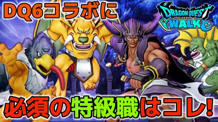 【ドラクエウォーク】後悔しない特級職育成優先順位！新規にもおすすめウォーカーズスキル強化で順位が変化【DQ6】