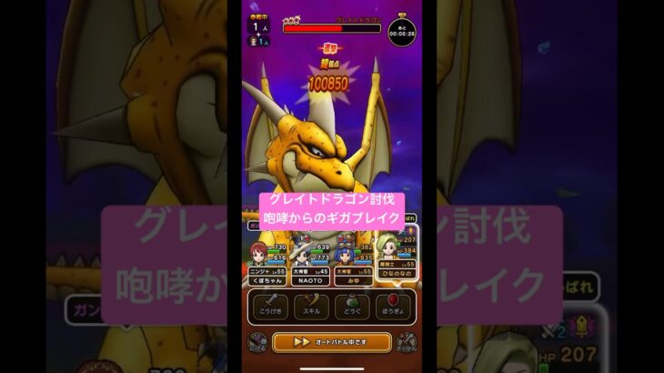 ドラクエウォーク【グレイトドラゴン】討伐‼️咆哮からのギガブレイク❗️【ドラゴンクエストウォーク】【DQW】