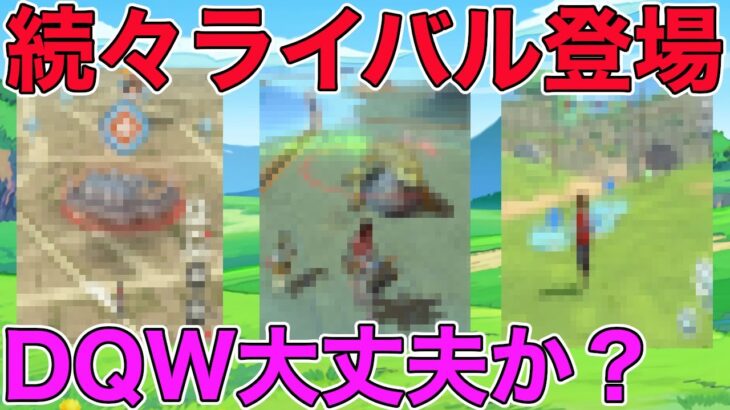 【ドラクエウォーク】DQWのライバルが続々登場！中でもアイツはヤバイ予感…！