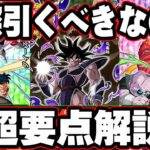 【ドッカンバトル】実際強いのか、引くべきか、要点解説！【DRAGONBALL Z Dokkan Battle】