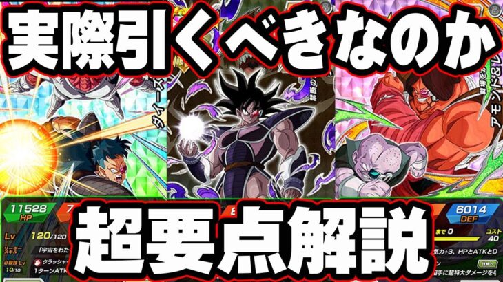 【ドッカンバトル】実際強いのか、引くべきか、要点解説！【DRAGONBALL Z Dokkan Battle】