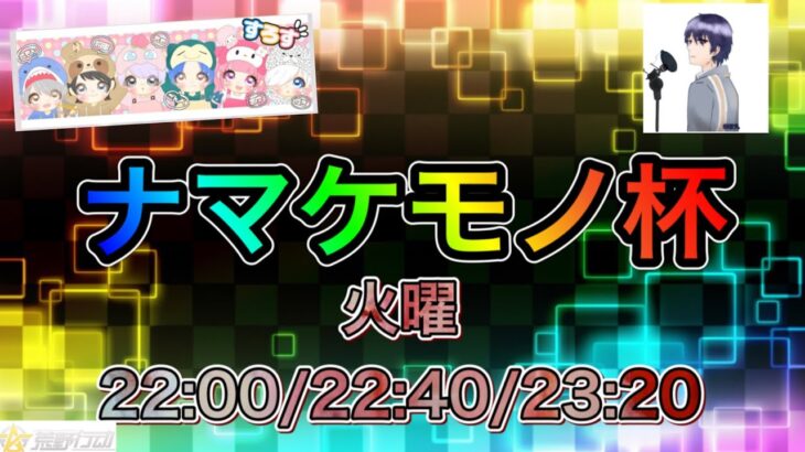 【荒野行動】ナマケモノ杯 リーグ戦 Day2 リーグ戦※遅延あり 実況コピ丸  #荒野行動