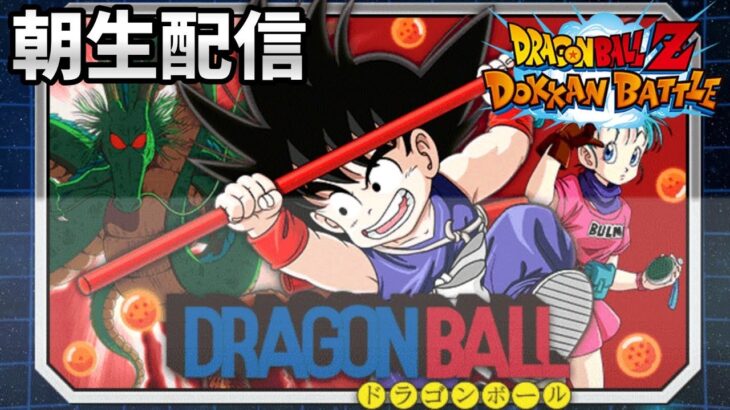 【ドッカンバトル生配信】キャラ育成&新物語イベントやる朝生配信♪【DragonBallZ DokkanBattle 】