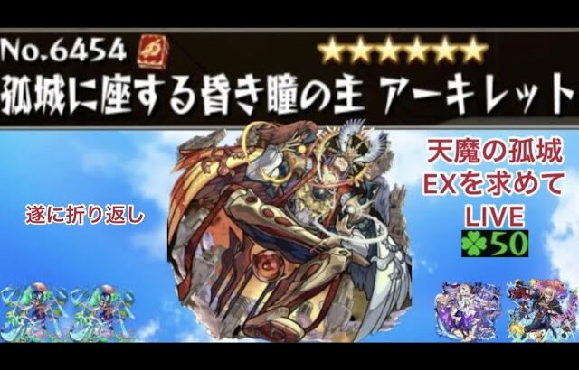 【モンスト】遂に折り返しへ　天魔EXアーキレットを求めてパート17