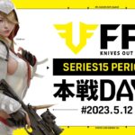 【荒野行動】FFL SERIES15 DAY2　解説 :Justive7　実況:V3