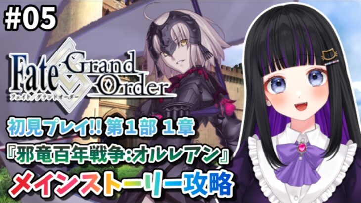 【 FGO 】#05 第1部1章8節~『 邪竜百年戦争： オルレアン 』メインストーリー読み上げながら攻略♡ Fate/Grand Order 【＃Vtuber準備中 / 初見プレイ】