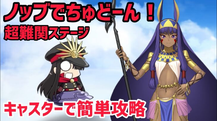 【FGO】キャスターで簡単攻略 超難関ステージ「ノッブでちゅどーん！」【風雲からくりイリヤ城 ～果心居士のささやかな野望～】