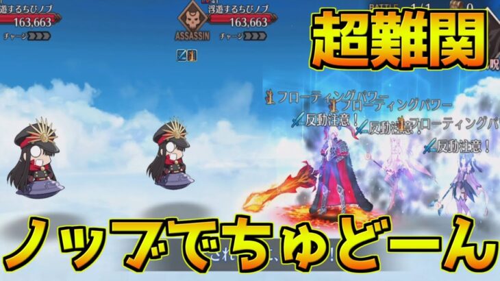 【FGO】【超難関ステージ ノッブでちゅどーん！】とりあえず殴れば簡単だ！【風雲からくりイリヤ城】