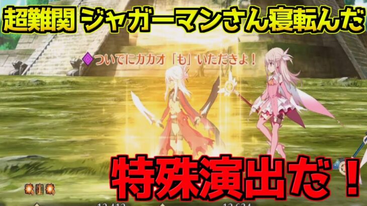 【FGO】【超難関ステージ ジャガーマンさん寝転んだ】クロエに特殊バフ入るんだ！？【風雲からくりイリヤ城】