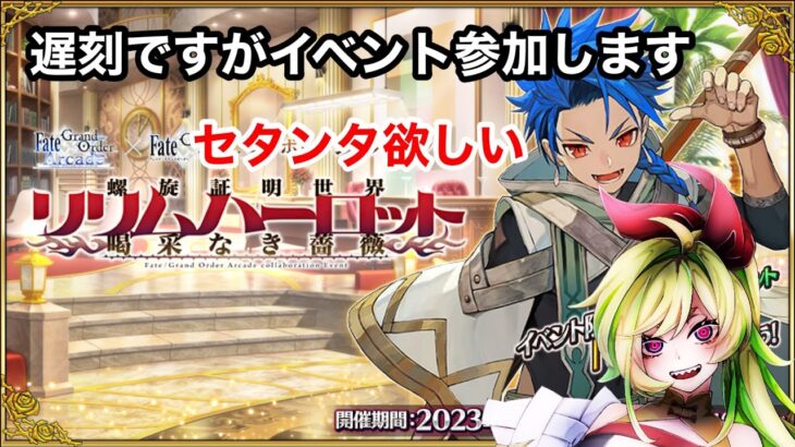 【FGO】イベント今から参加です