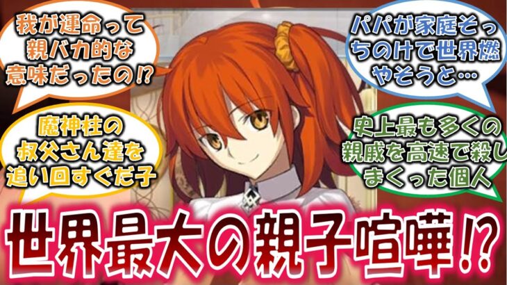 【FGO】ぐだ子の父親がゲーティアだった世界線を楽しむネットの反応集【型月】