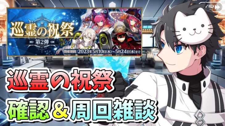 【FGO】配布サーヴァント復刻祭り再び！確認しましょう！【巡霊の祝祭 第2弾】【質問回答】【周回雑談】【初心者さんも大歓迎】 (2023/05/10)