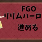 【FGO】リリムハーロット進める【里茂根えん】