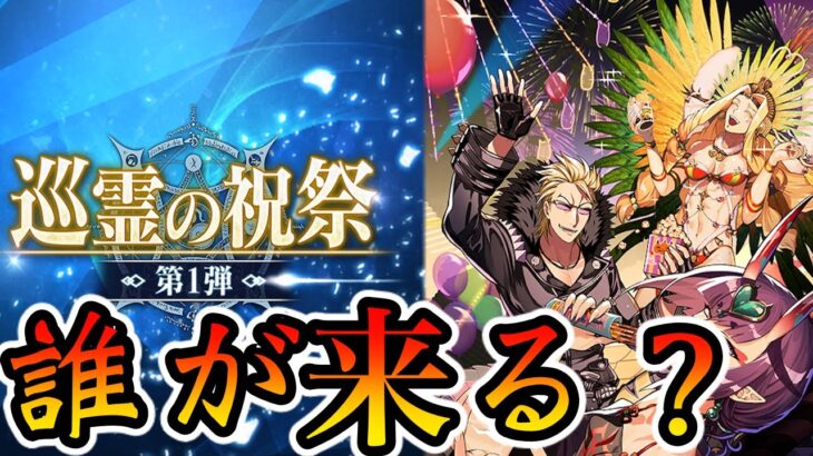 【FGO】祝祭の巡礼第二弾は誰が来るのか見てゆく