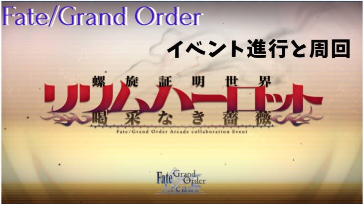 #FGO　まだ完走してないイベントすすめる（男鯖配布なんてやる気出ない