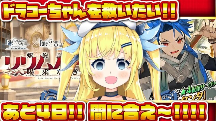 【完全初見シナリオ フル朗読】FGO リリムハーロット！ なんとか間に合いそう！ 最終回！ #3 【#Fate #FGO 】