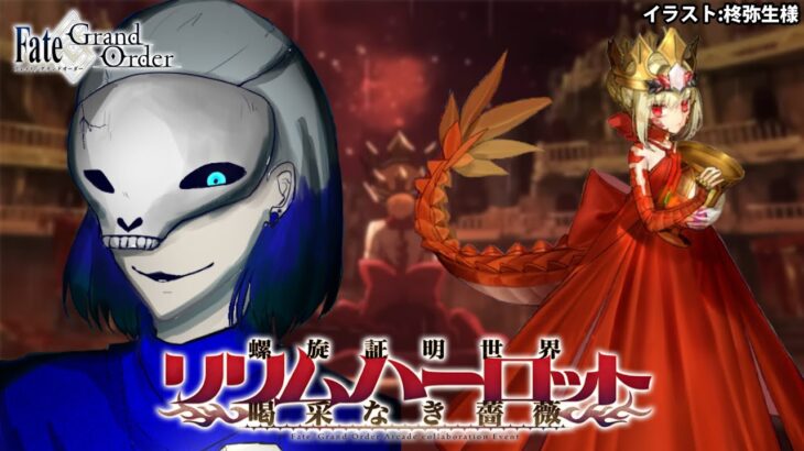 【FGO】ドラコーの最終再臨絵を拝みたいオネェの初見イベントシナリオ配信【リリムハーロット】 #4