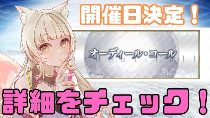 【FGO】オーディールコール新情報きちゃああ！！！！【初見さん大歓迎】